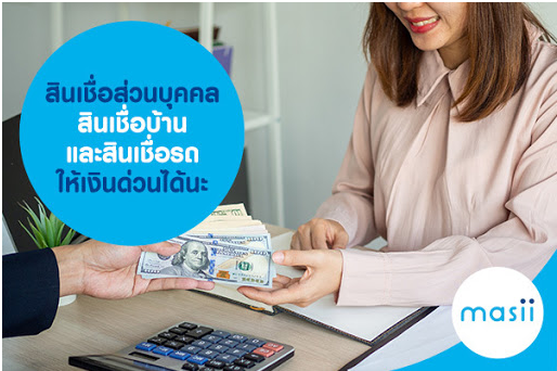 สินเชื่อส่วนบุคคลแบบ